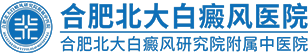 合肥北大白癜風醫(yī)院