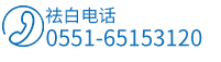 合肥白癜風醫(yī)院聯(lián)系電話