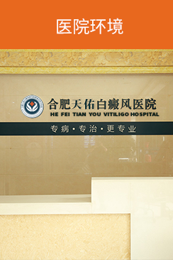合肥治療白癜風(fēng)