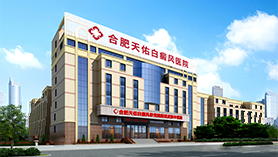安徽白癜風(fēng)醫(yī)院